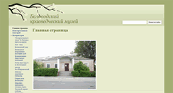 Desktop Screenshot of museum.belovodsk.info